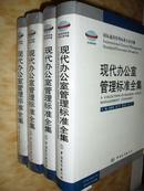 现代办公室管理标准全集 1-4册 全四册 南兆旭 正版未阅精装 n759