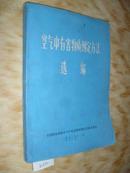 空气中有害物质测定方法选编 1972年 n1584