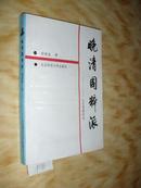 晚晴国粹派 文化思想研究 郑世渠 北京师范大学 仅印1600册 p1281