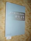 高校教师队伍建设研究文集 山东省教育厅人事 正版未阅 n1324