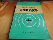 国际航空运输协会 三字地名代号【IATA 中英文 代号】