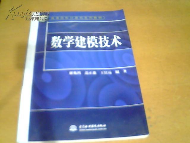 【正版库存新书、仅印5千册。低价促销】《数学建模技术》