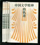 中国文学精神的轨迹（王小舒编著，1993年一版一印，印量1000册）