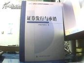 SAC证券业从业资格考试统编教材（2009）——证券发行与承销