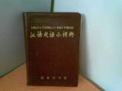 汉语成语小词典（第四次修订版）