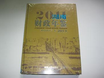 湖南财政年鉴2011（全新包装，未开封）价格包邮