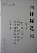 南怀瑾选集（第七卷）（03年1版07年印，硬精装带书衣，库存完整）