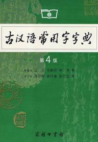 古汉语常用字字典（第4版）