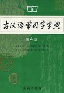 古汉语常用字字典（第四版）