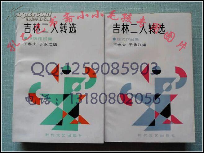 吉林二人转选传统作品集+现代作品集2册全 正版品好