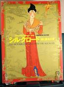 日中国交正常化30周年纪念 特别展 中国新疆丝绸之路文物展