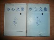 冰心文集（第二卷 精装 83年一版一印 印量500册）