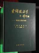 巴蜀学林丛书：黄钟流韵集——纪念王光沂先生.(931版1印，布面精装本！印量1200册)