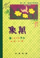 民国期刊汇编第一辑--万象（ 精装 全四十六册）