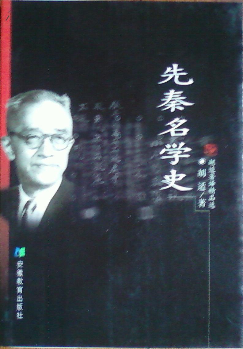 先秦名学史：胡适著译精品选