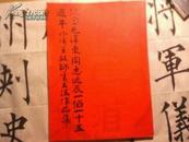 纪念毛泽东同志诞辰一百一十五周年佟铸王毅师生书法作品集  佟铸签名本