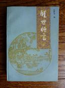 陕西版《醒世恒言》（上册）（95品）