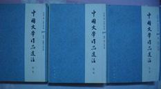 中国文学作品选注（一，二，三册）