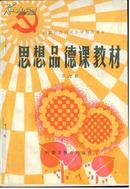 老课本80年代《思想品德》6内蒙古呼和浩特