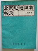 北京史地风物书录（16开，1985年1版1印，仅印2500册）