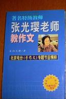 著名特级教师张光璎老师教作文:北京电台《学作文》专题节目精粹