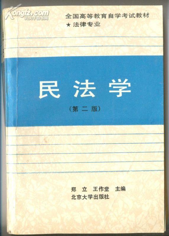 民法学：全国高等教育自学考试指定教材