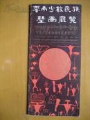 云南少数民族壁画展览（1983年）