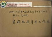 1994北京第六届远东及南太平洋地区残疾人运动会吉祥物--北京小白鸭 “强强”设计原稿一张！（手绘） 657