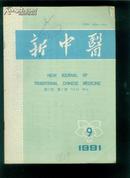 新中医1991.9