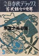 文艺春秋/芹沢銈介的世界/小林正明/民艺图版多数/1978年