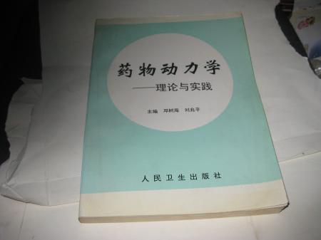 药物动力学--理论和实践--16开9品，98年1版1印