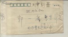 著名儿童文学作家、包头市作协副主席张我愚信札一通两页带封