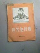 1958年（高级小学用）世界地图册