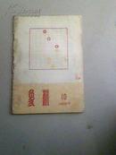 1957年，象棋（第10期）总第18期