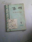 1960年象棋（第七期）总第51期