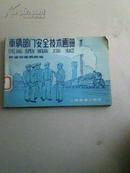 1959（32开老连环画）（车辆部门安全技术画册》，扉页有毛录，印量少，仅1500册