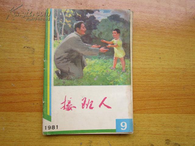 《接班人》 1981年第9期