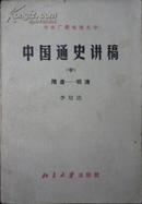 中国通史讲稿（中）隋唐-明清（82年1版1印，私藏完整）