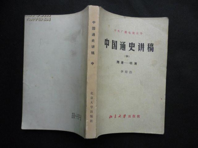 中国通史讲稿（中）隋唐-明清（82年1版1印，私藏完整）