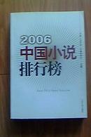 2006中国小说排行榜