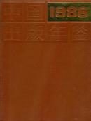 1986中国出版年鉴