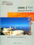 2008海西年鉴