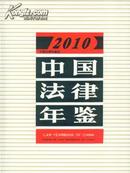 2010中国法律年鉴