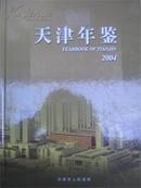 2004天津年鉴