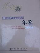 2004中国科技大学年鉴