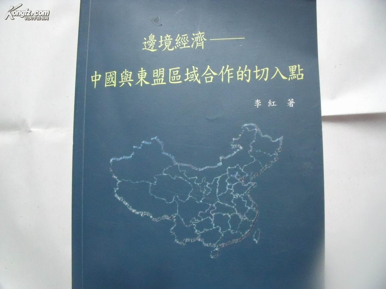 7223《邊境經濟——中国与东盟区域合作的切入点》李红签名本