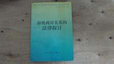 海峡两岸关系的法律探讨 仅2000册