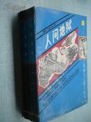 人间地狱（上海滩与上海人丛书第二辑，全二册，91年1版1印，非馆藏）