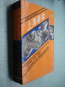 上海滩与上海人丛书《上海春秋》【上下册全】十品上海古籍一版一印