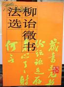 ｛正版｝柳诒徵书法选 人民美术出版社　一版一印　满百包邮